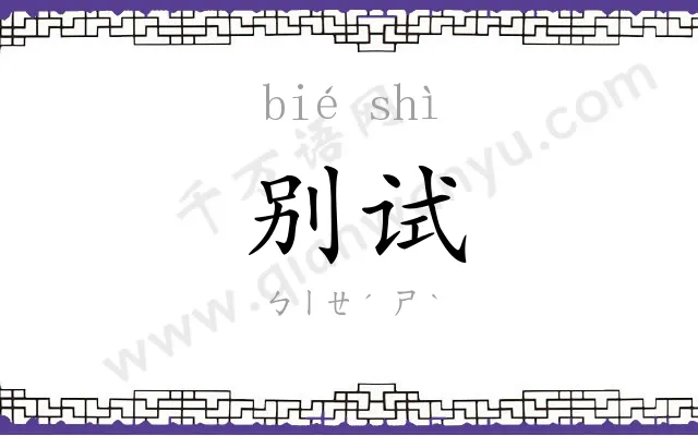 别试