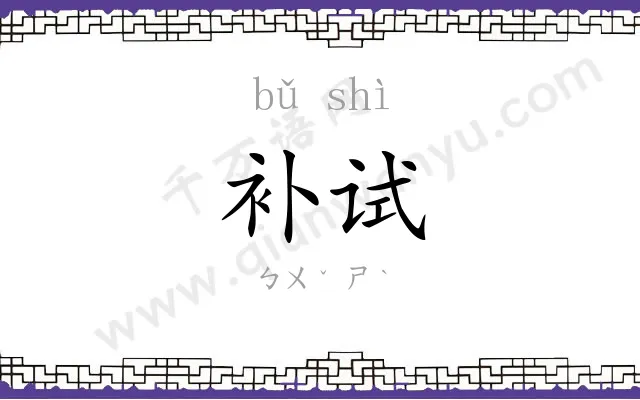 补试