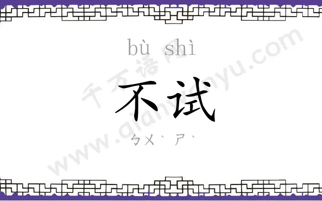 不试