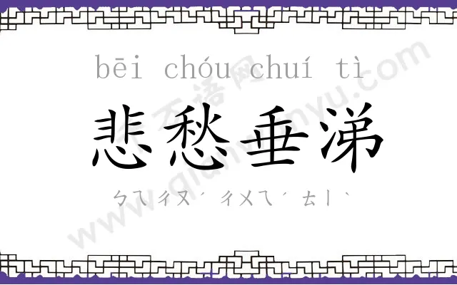 悲愁垂涕