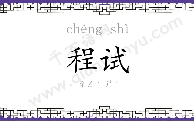 程试