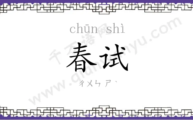 春试