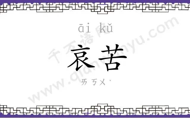哀苦