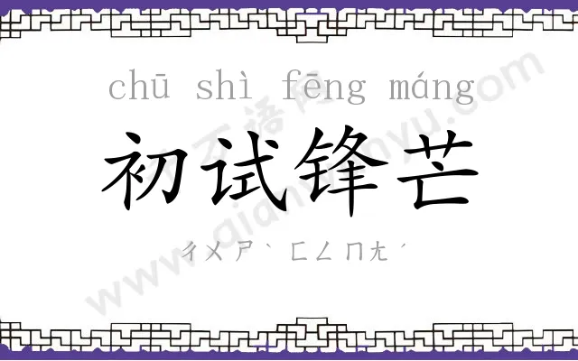 初试锋芒