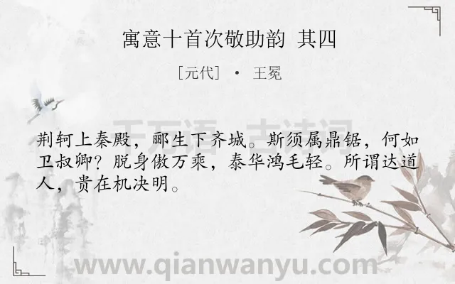 《寓意十首次敬助韵 其四》作者是元代的王冕.诗词全文约共48字.