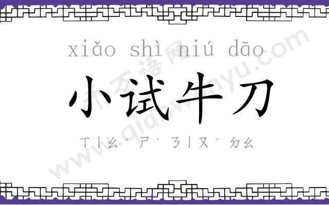 小试牛刀