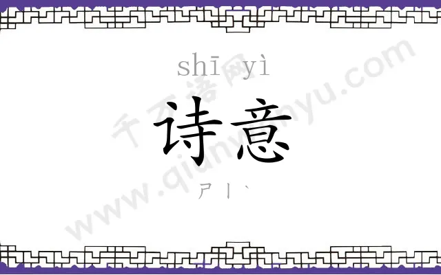 诗意
