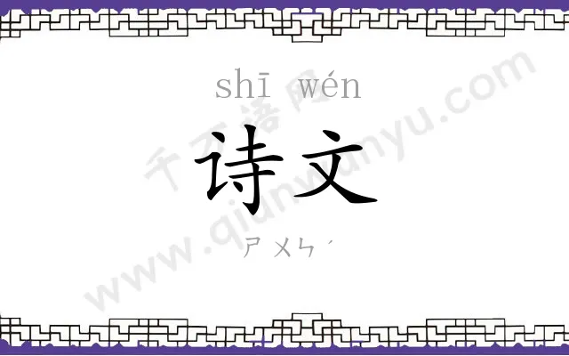 诗文
