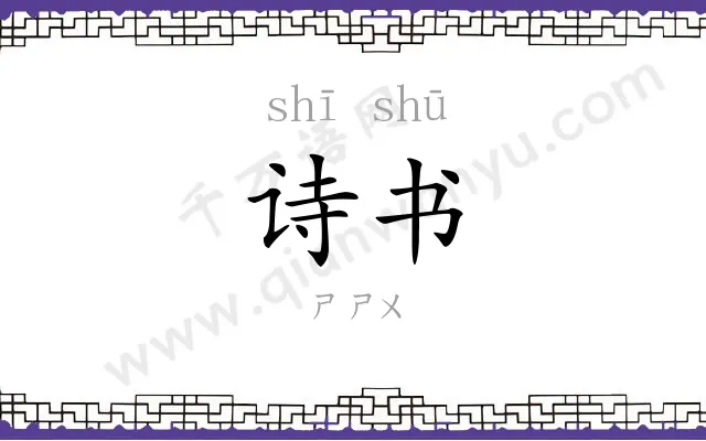 诗书