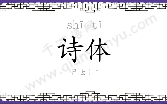 诗体