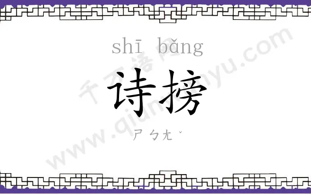 诗搒