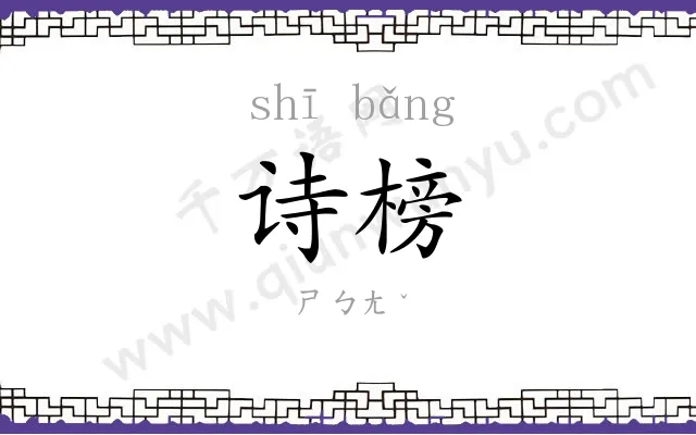诗榜