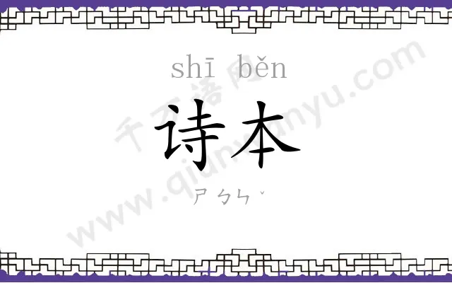 诗本