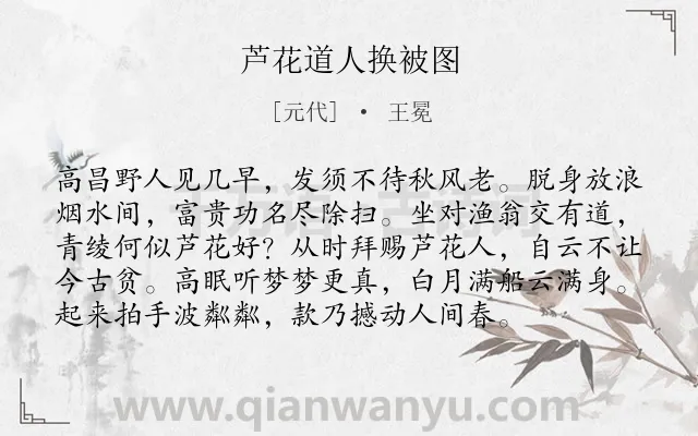 《芦花道人换被图》作者是元代的王冕.诗词全文约共96字.