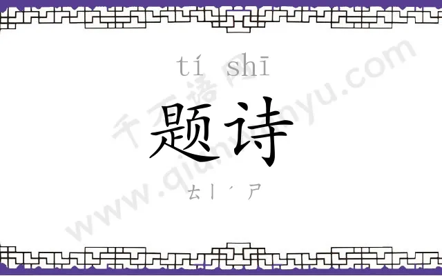 题诗