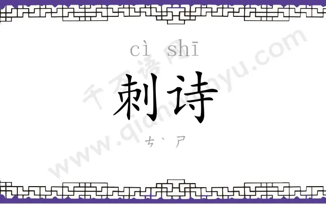 刺诗