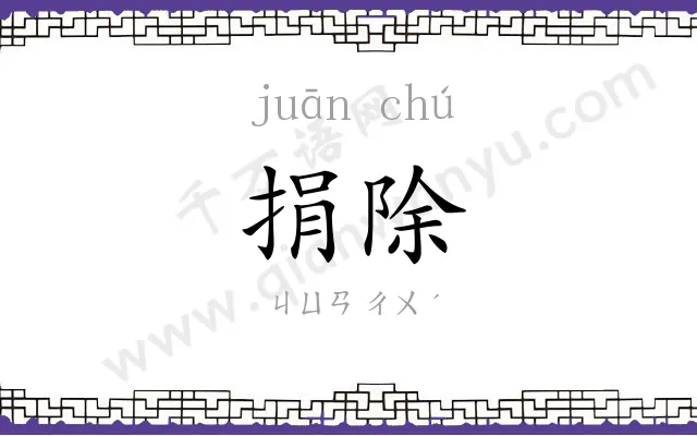 捐除