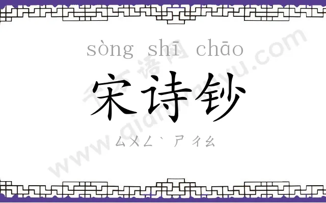 宋诗钞