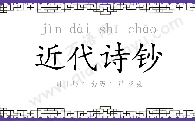 近代诗钞