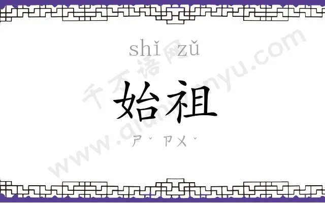 始祖