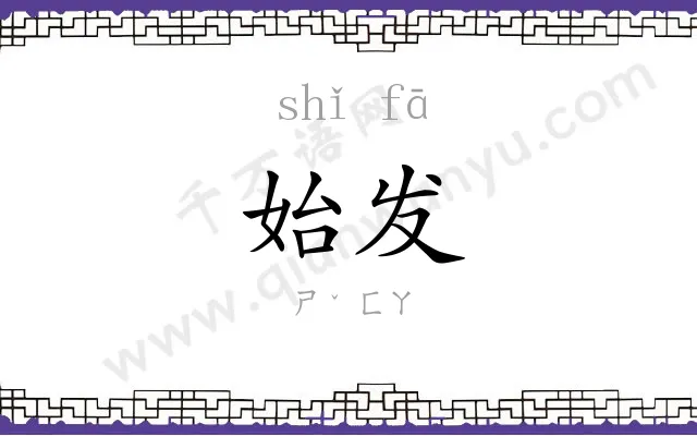 始发