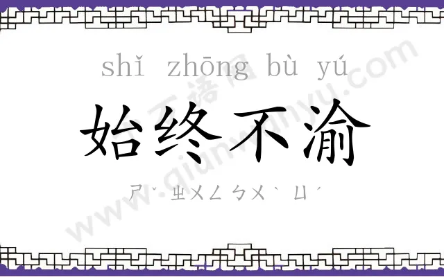 始终不渝