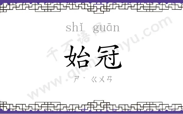 始冠