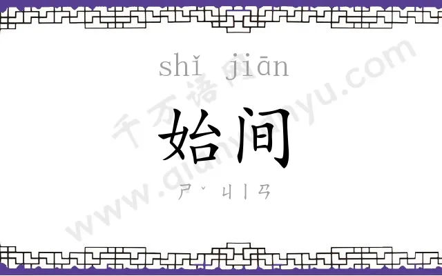 始间