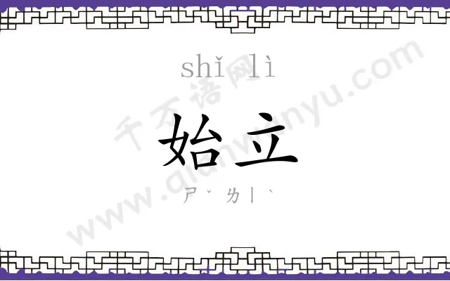 始立