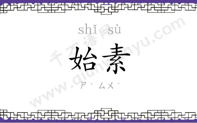 始素