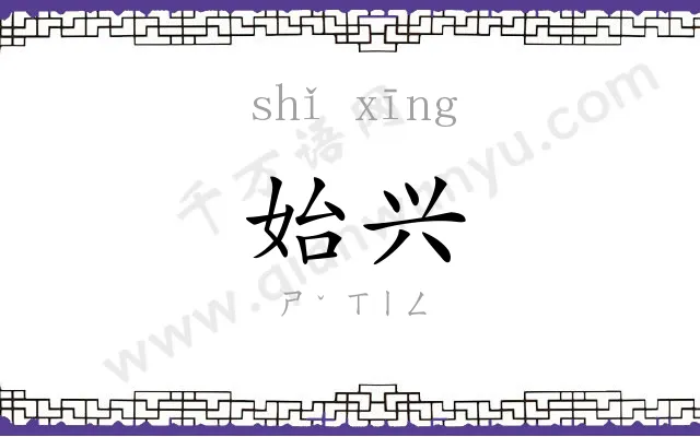 始兴