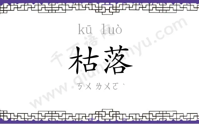 枯落