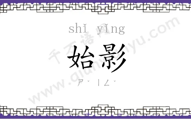 始影