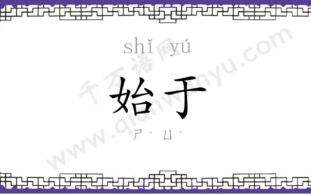 始于