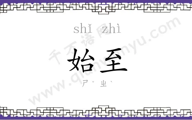始至