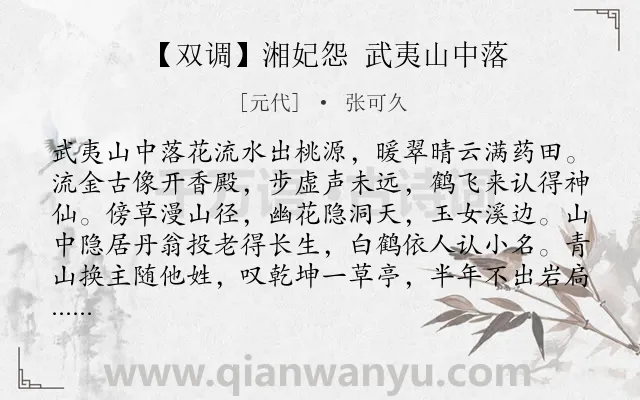 《【双调】湘妃怨 武夷山中落》作者是元代的张可久.诗词全文约共251字.