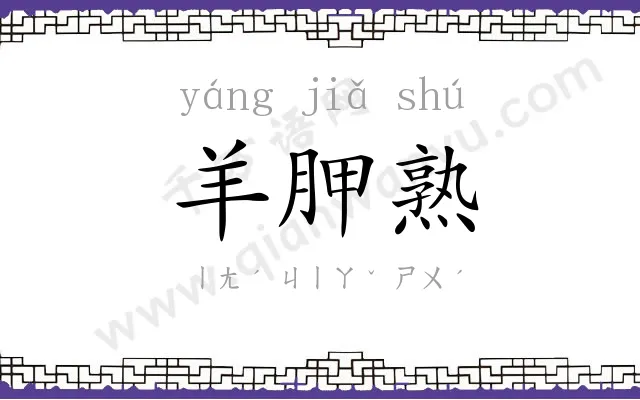 羊胛熟