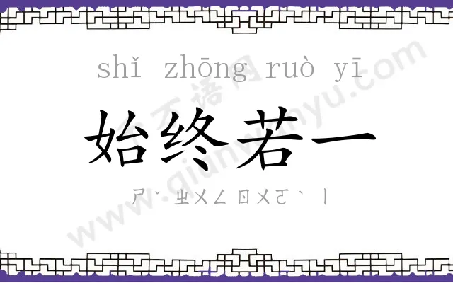 始终若一