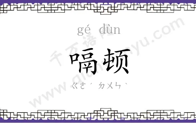 嗝顿