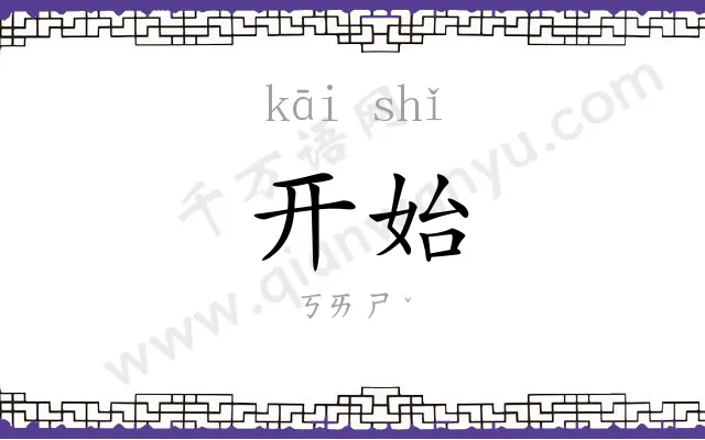 开始