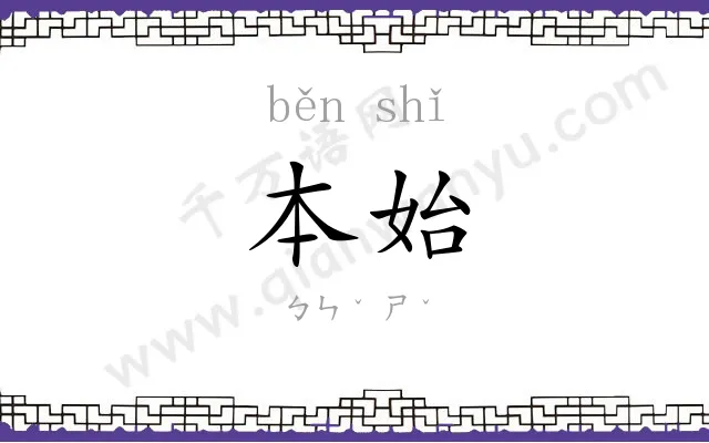 本始
