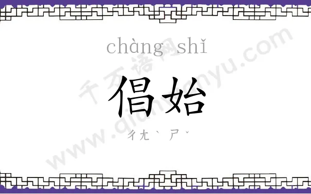 倡始