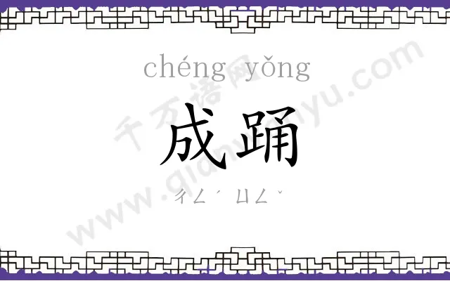 成踊