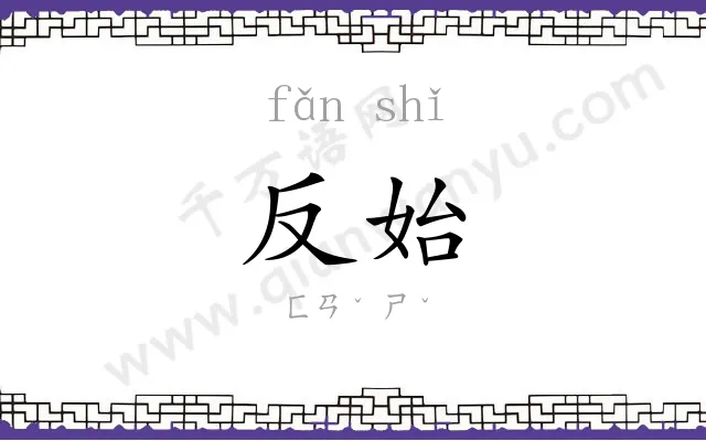 反始