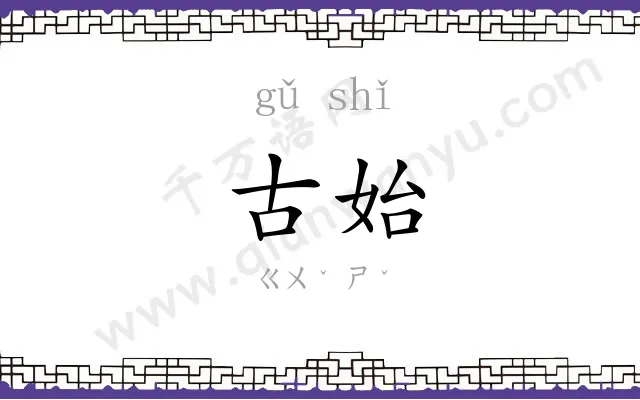 古始
