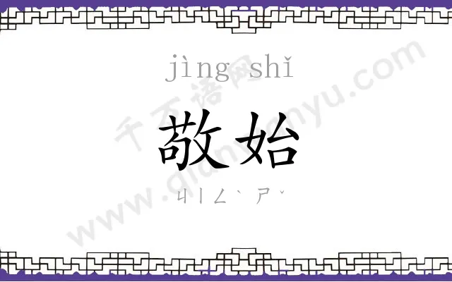 敬始