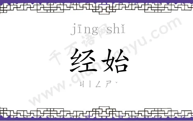 经始
