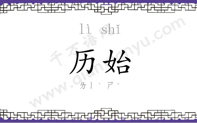历始