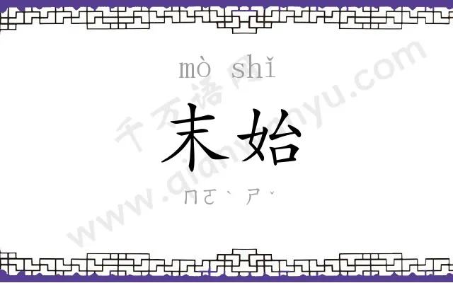末始