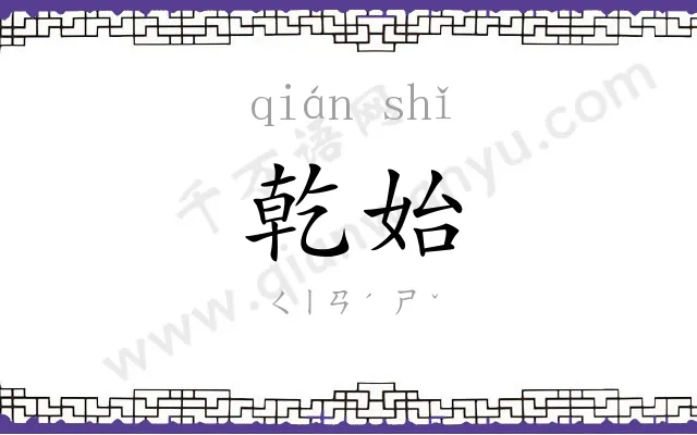 乾始